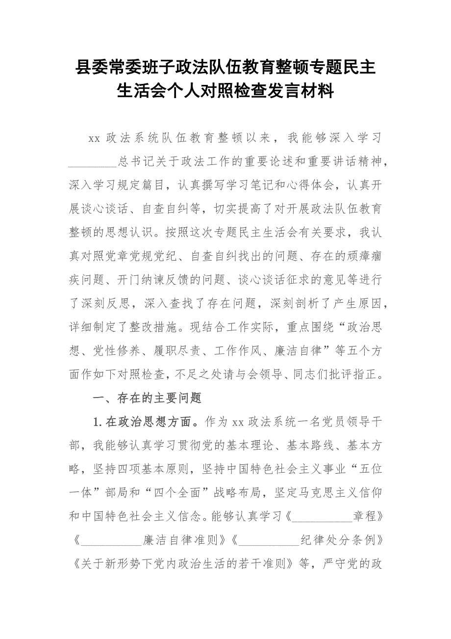 县委常委班子政法队伍教育整顿专题民主生活会个人对照检查发言材料.docx_第1页