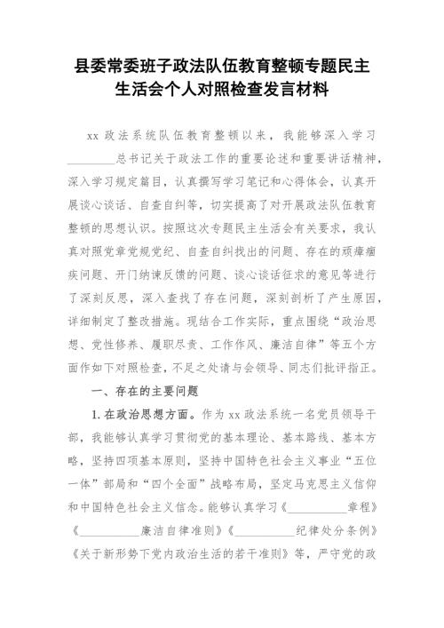 县委常委班子政法队伍教育整顿专题民主生活会个人对照检查发言材料.docx