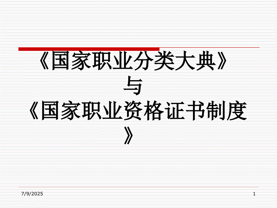 国家职业分类大典与国家职业资格证书制度.ppt_第1页