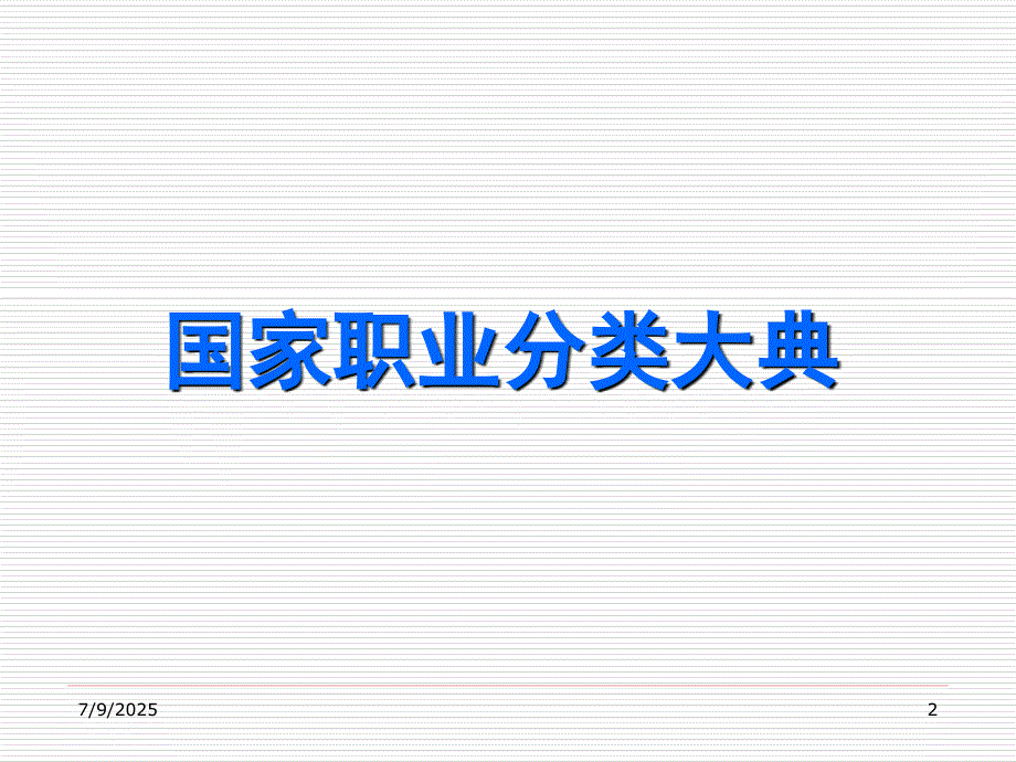 国家职业分类大典与国家职业资格证书制度.ppt_第2页