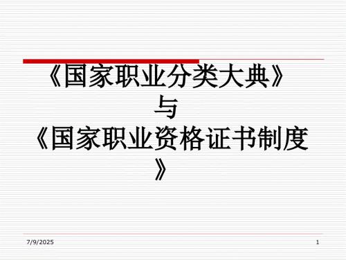 国家职业分类大典与国家职业资格证书制度.ppt