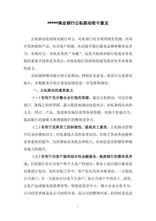 商业银行公私联动若干意.doc