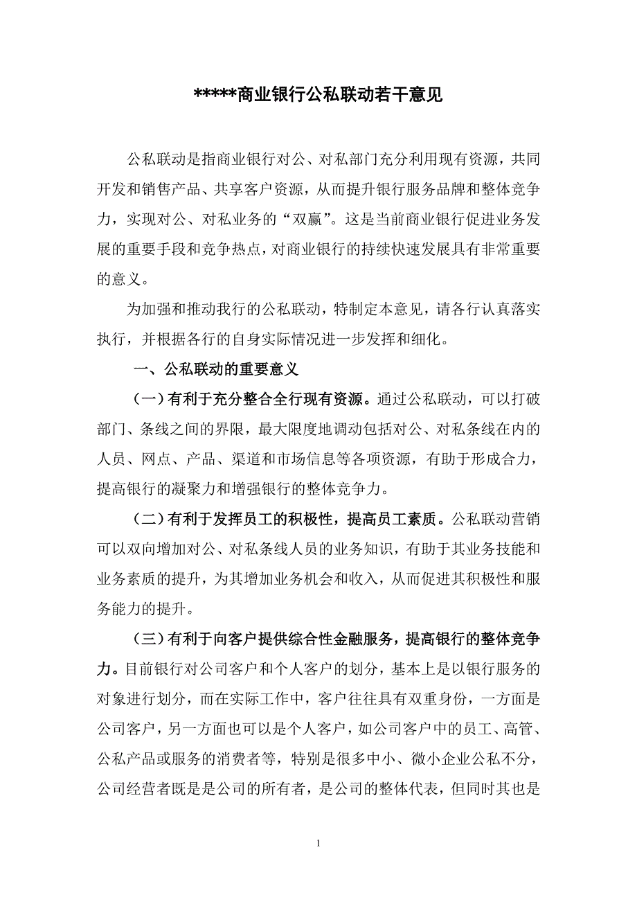 商业银行公私联动若干意.doc_第1页