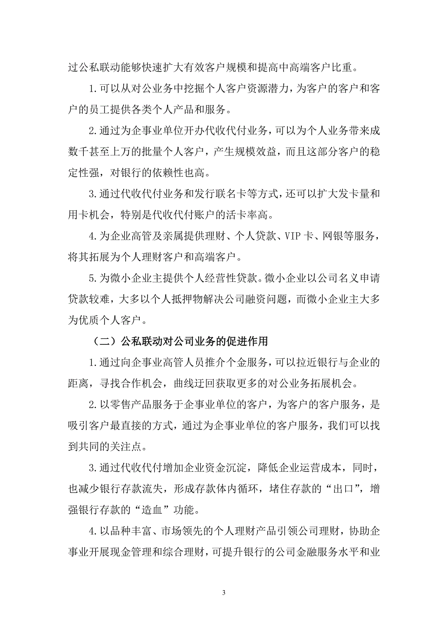 商业银行公私联动若干意.doc_第3页
