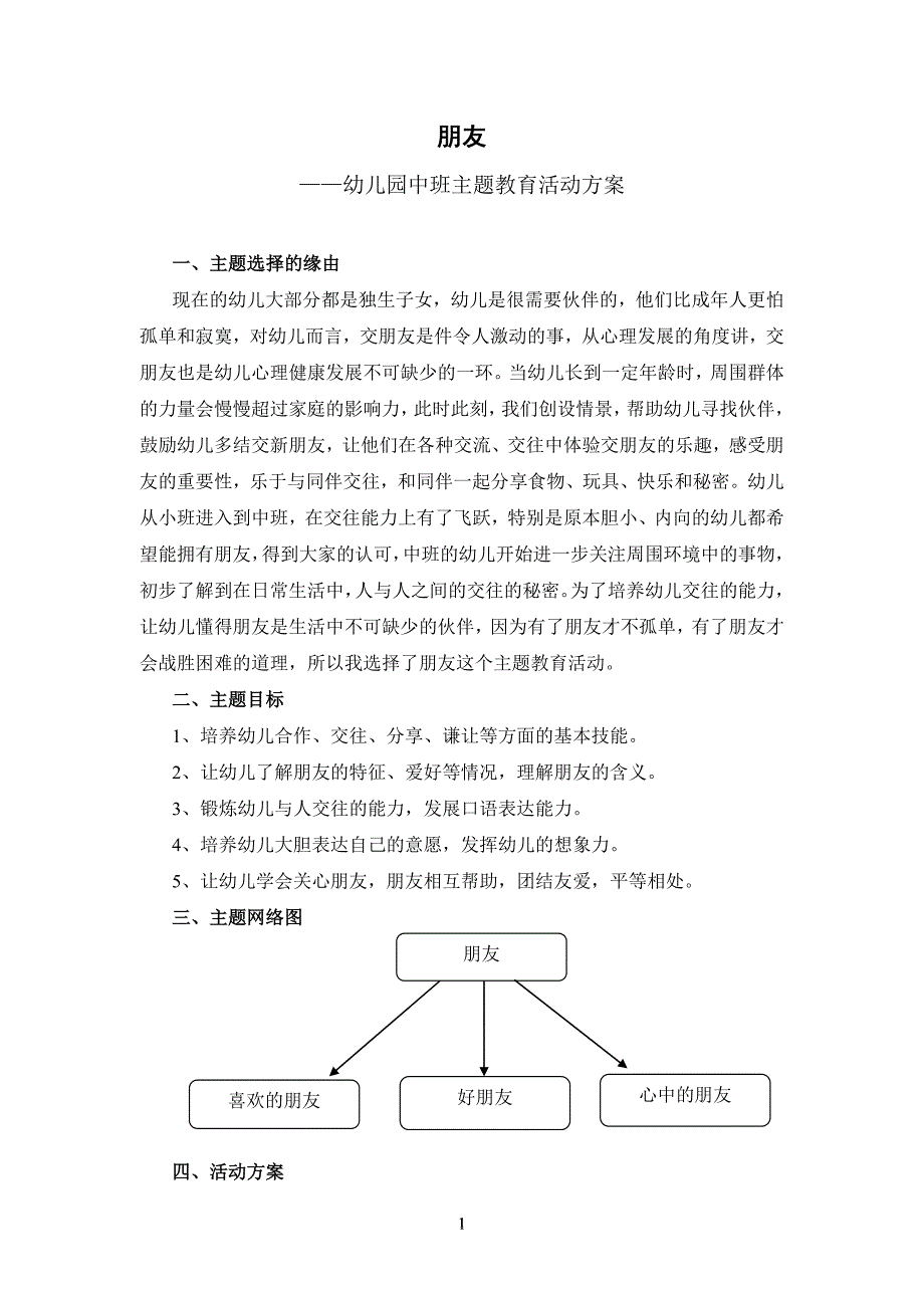 复习考试电大学前教育专业毕业主题活动设计幼儿园中班主题教育活动方案朋友.doc_第1页