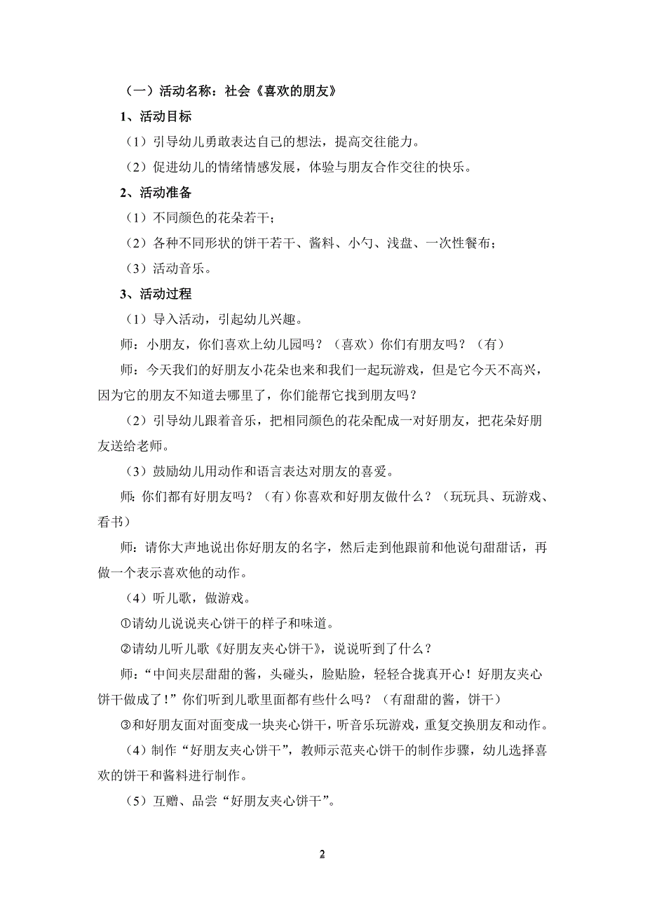 复习考试电大学前教育专业毕业主题活动设计幼儿园中班主题教育活动方案朋友.doc_第2页