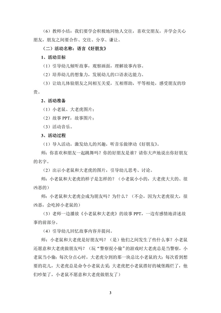 复习考试电大学前教育专业毕业主题活动设计幼儿园中班主题教育活动方案朋友.doc_第3页
