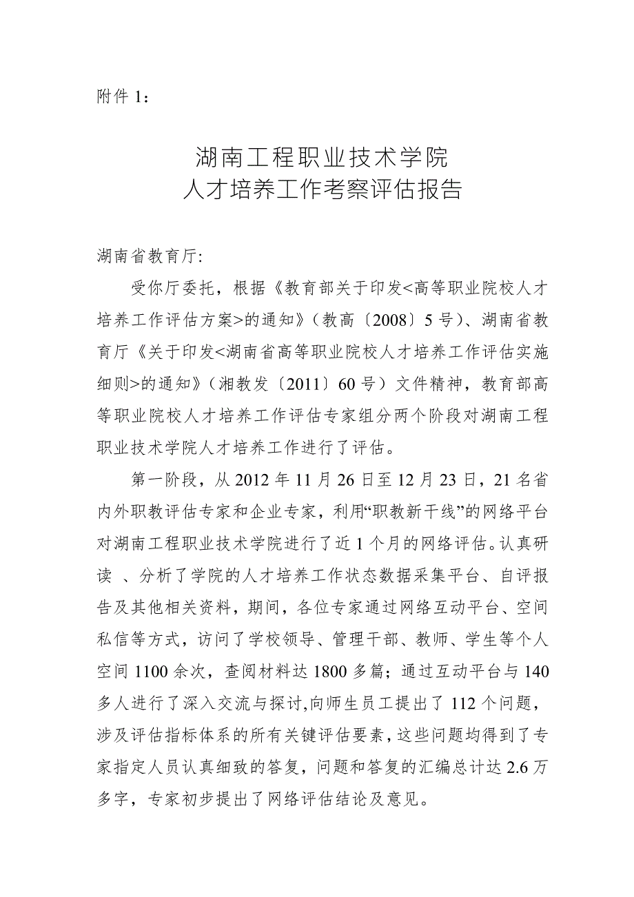 人才培养工作考察评估报告.doc_第1页