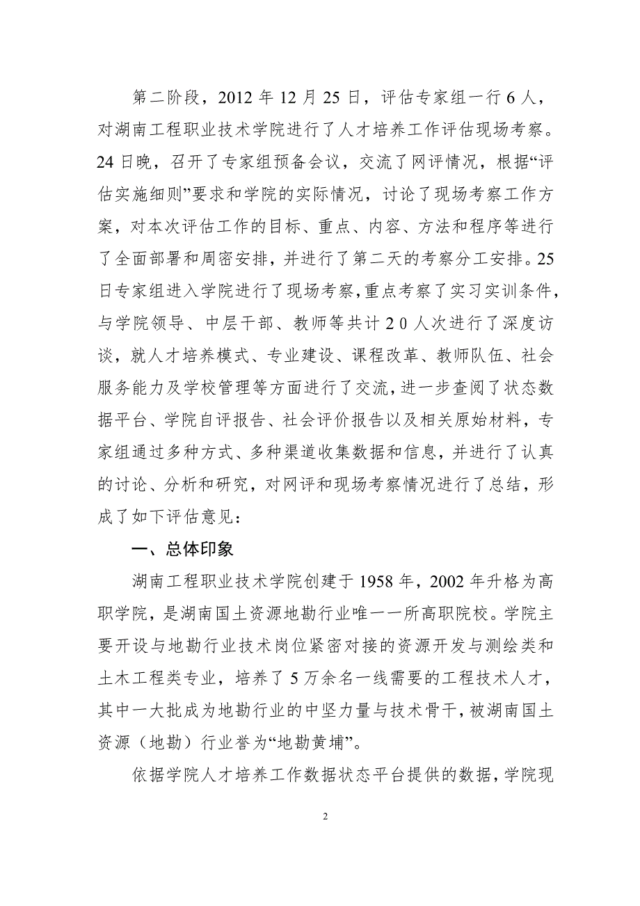 人才培养工作考察评估报告.doc_第2页