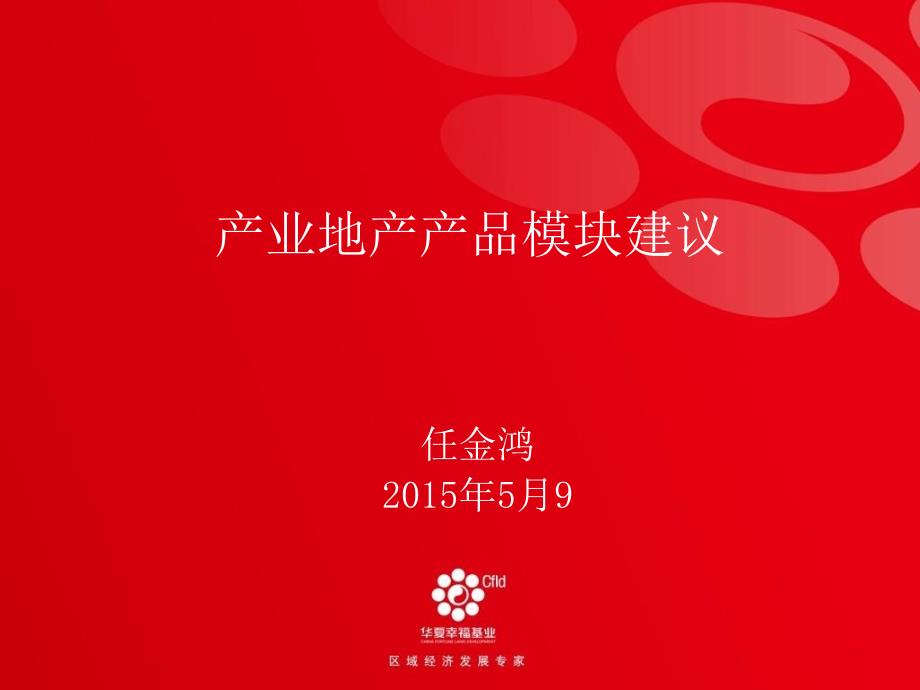 产业地产产品模块规划华夏幸福.ppt_第1页