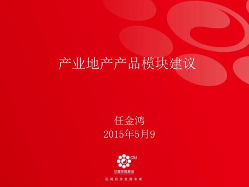 产业地产产品模块规划华夏幸福.ppt