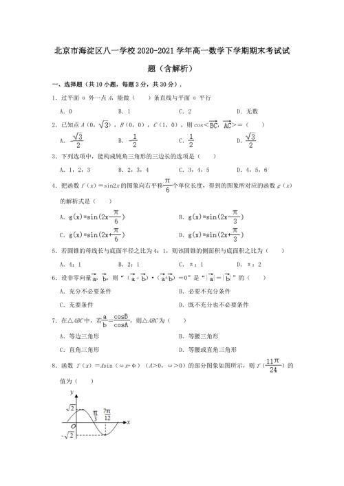 北京市海淀区八一学校20202021高一数学下学期期末考试试题含解析.doc
