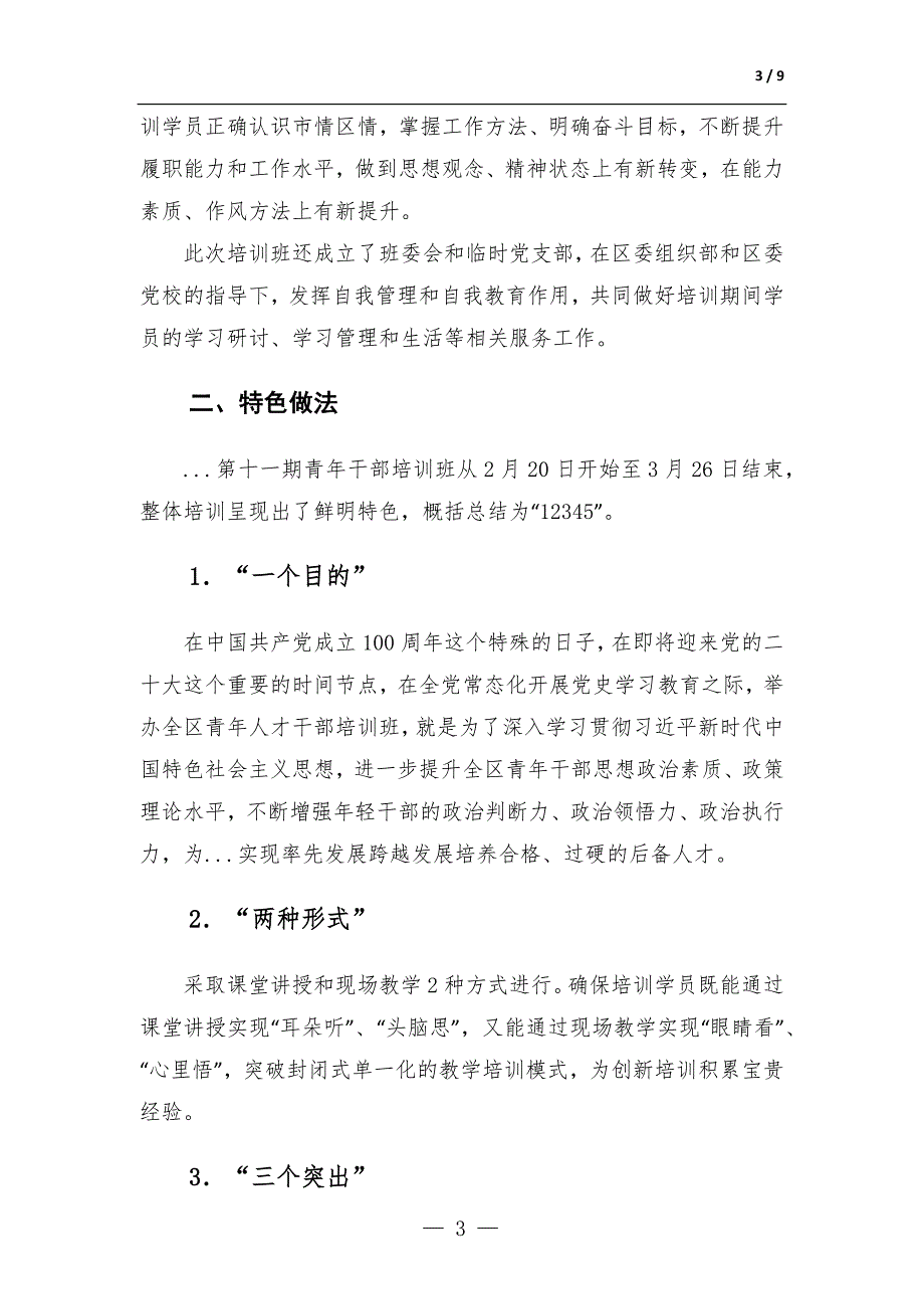 区委党校青干班培训工作总结材料.docx_第3页