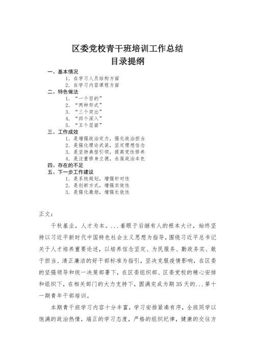 区委党校青干班培训工作总结材料.docx