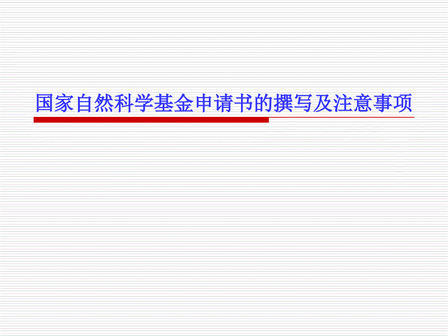国家自然科学基金申请书撰写及注意事项.ppt_第1页