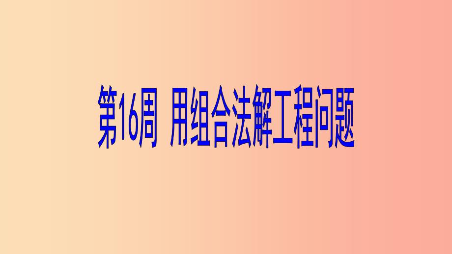 六年级数学第16周用组合法解工程问题奥数课件.ppt_第1页