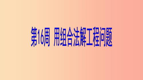六年级数学第16周用组合法解工程问题奥数课件.ppt