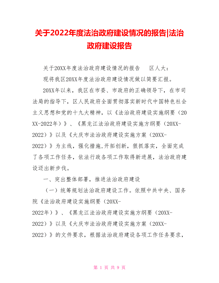 关于2022法治政府建设情况的报告法治政府建设报告.doc_第1页