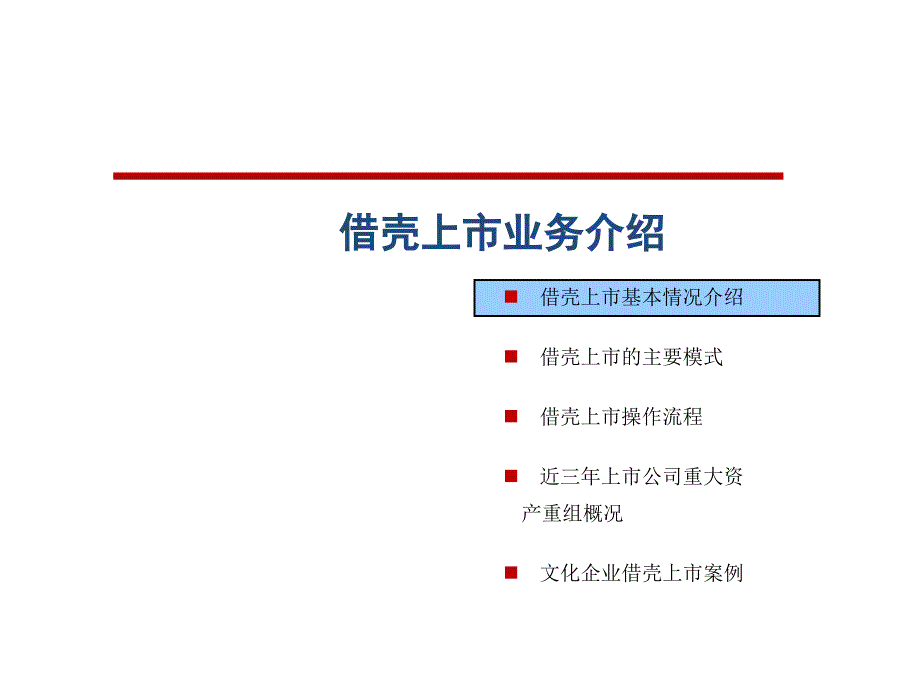 借壳上市方法流程与案例.ppt_第1页