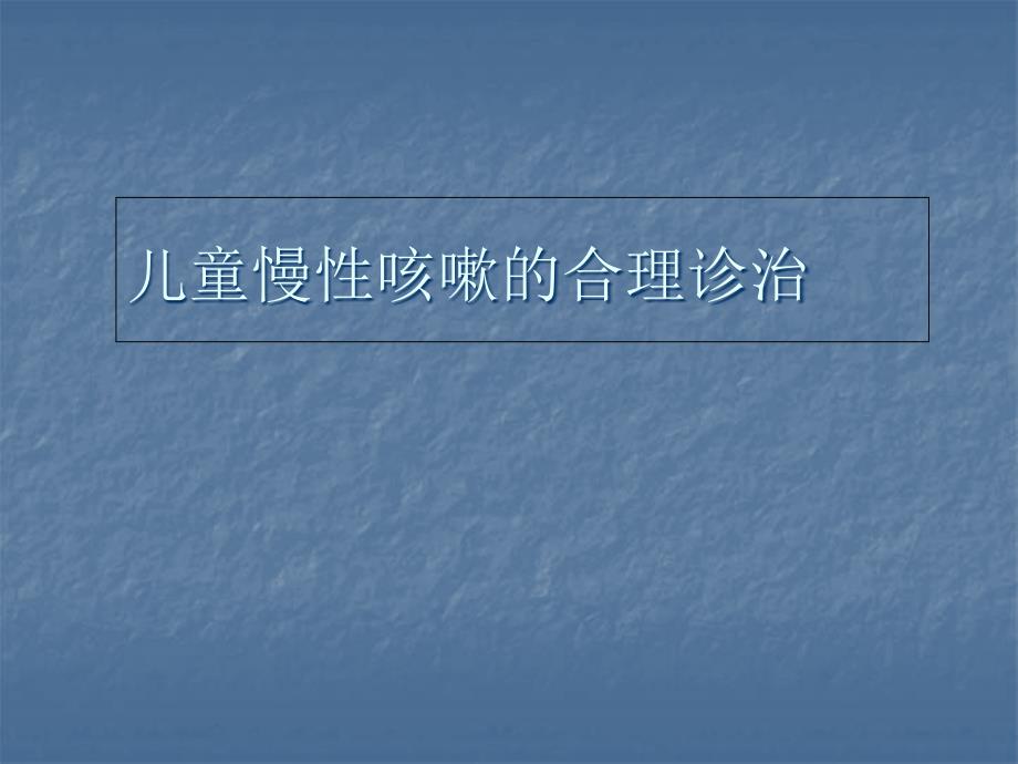 儿童慢性咳嗽的合理诊治儿科PPT课件.ppt_第1页