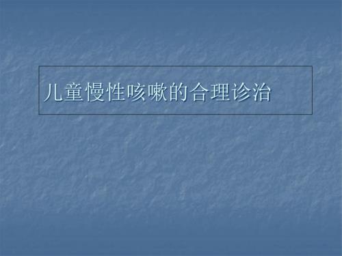 儿童慢性咳嗽的合理诊治儿科PPT课件.ppt