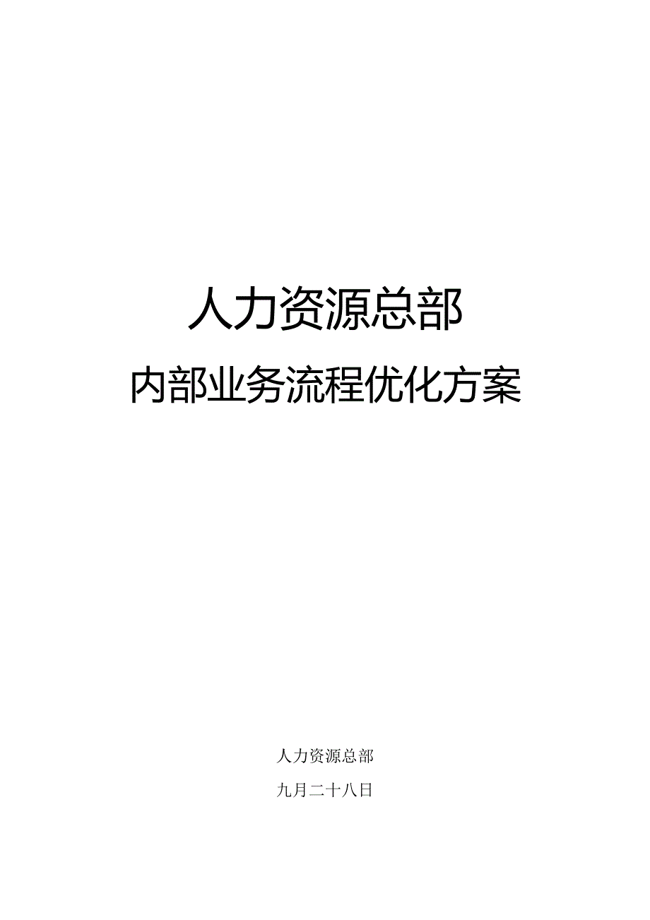 人力资源总部业务标准流程优化专题方案.doc_第1页