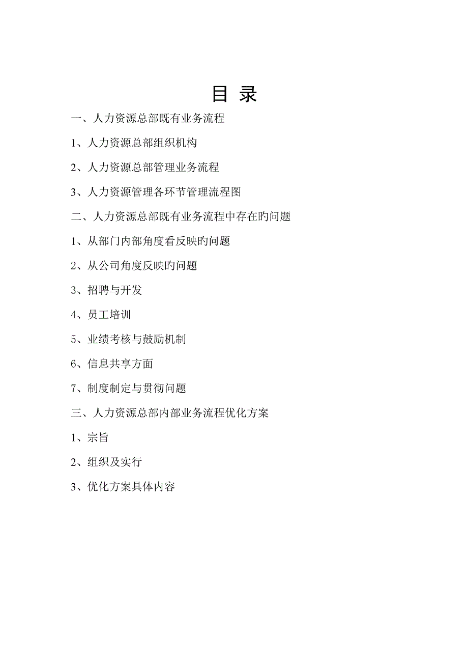 人力资源总部业务标准流程优化专题方案.doc_第2页