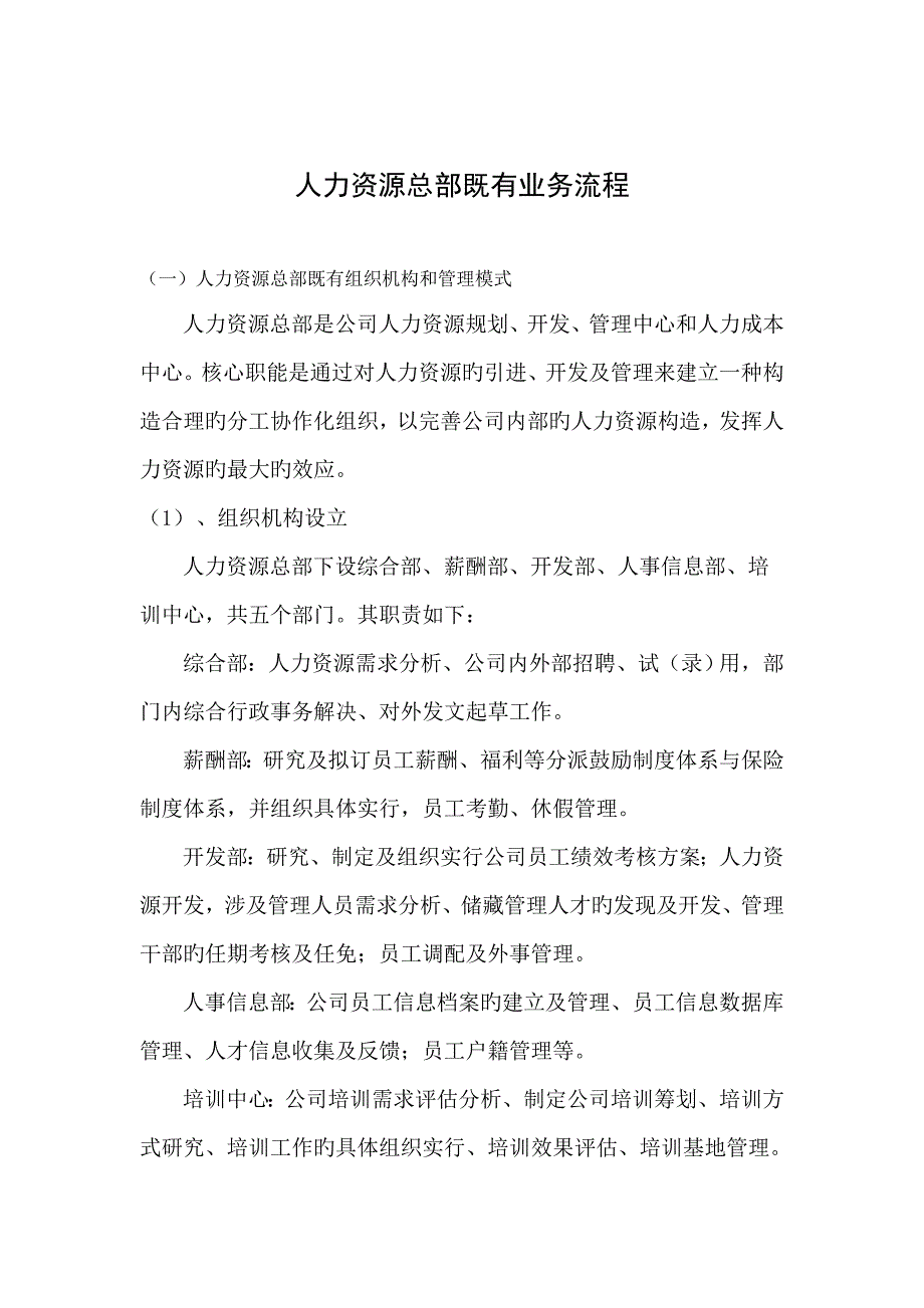 人力资源总部业务标准流程优化专题方案.doc_第3页