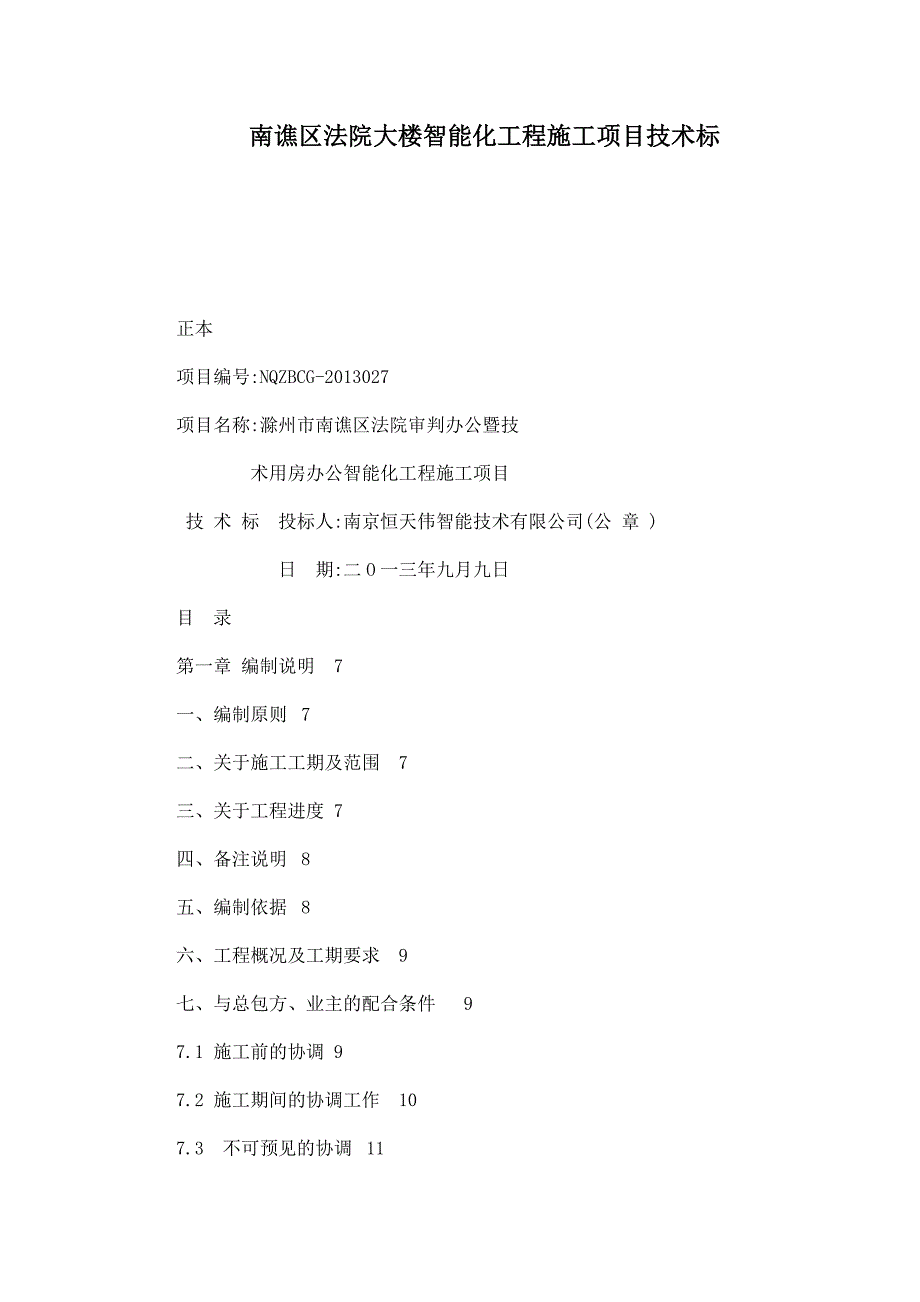 安徽某法院大楼智能化工程施工项目施工组织设计.doc_第1页
