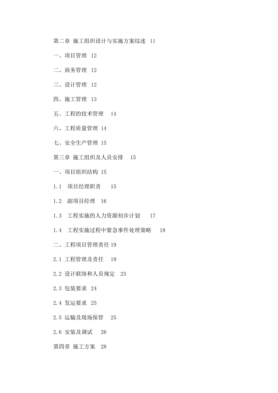 安徽某法院大楼智能化工程施工项目施工组织设计.doc_第2页