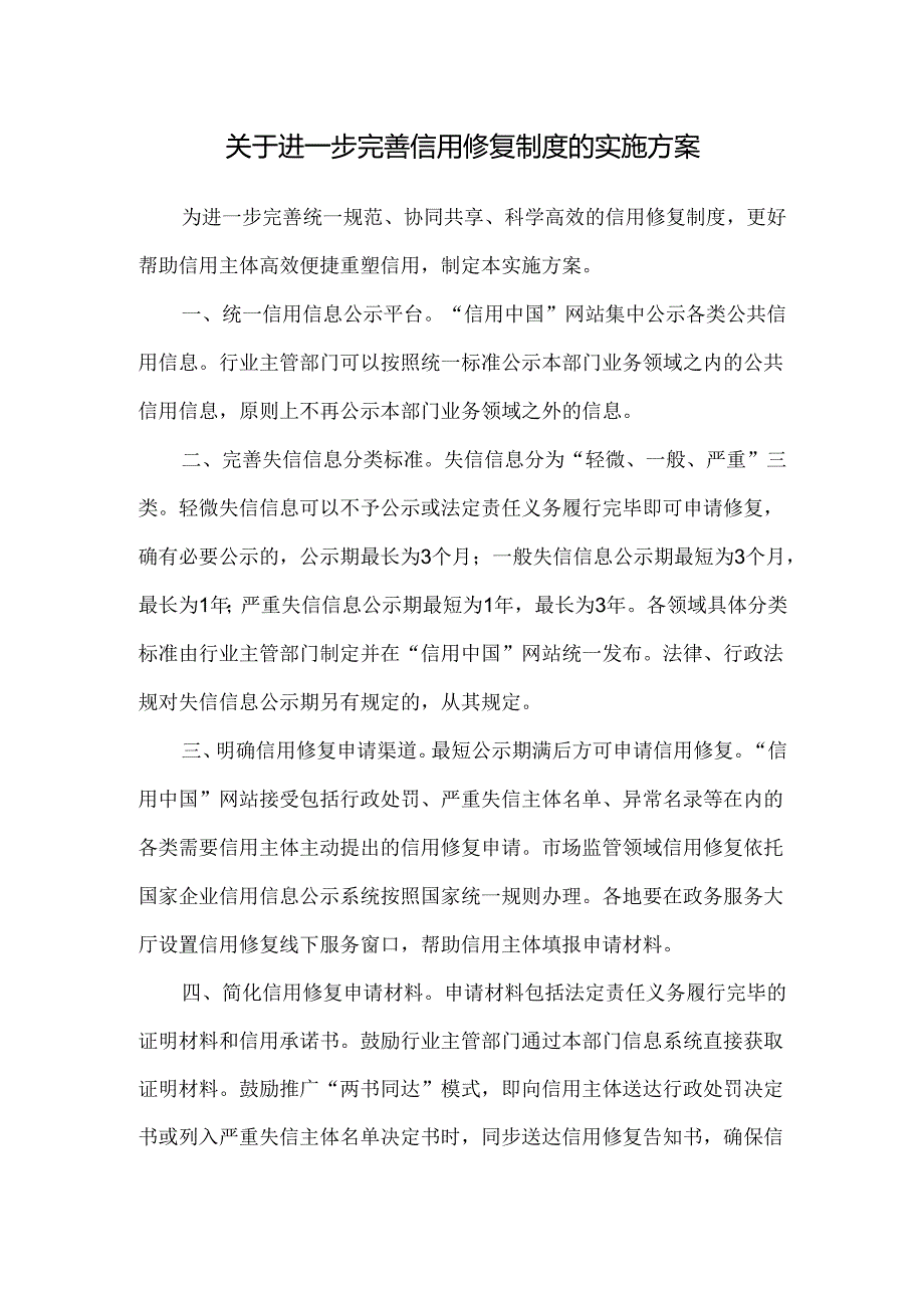 2025关于进一步完善信用修复制度的实施方案（全文+解读）.docx_第1页