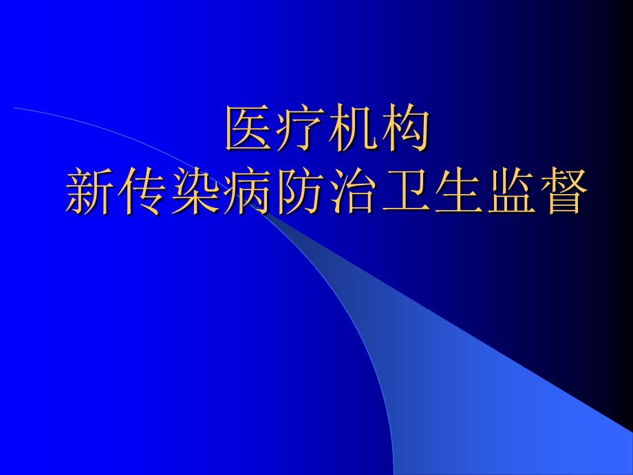 医疗机构新传染病防治卫生监督.ppt_第1页