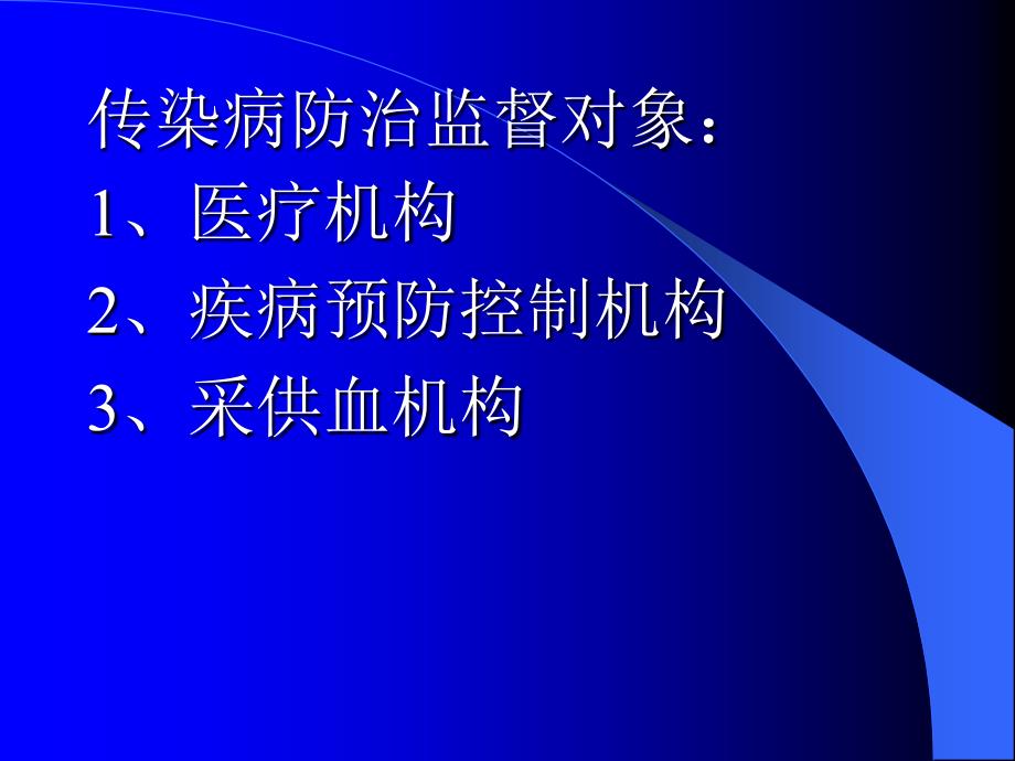 医疗机构新传染病防治卫生监督.ppt_第2页