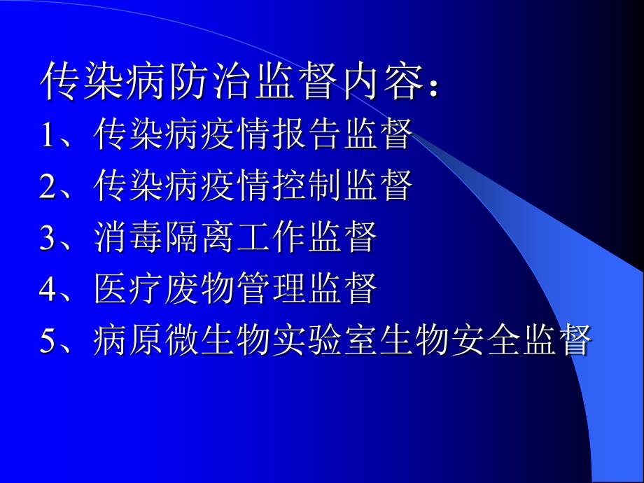 医疗机构新传染病防治卫生监督.ppt_第3页
