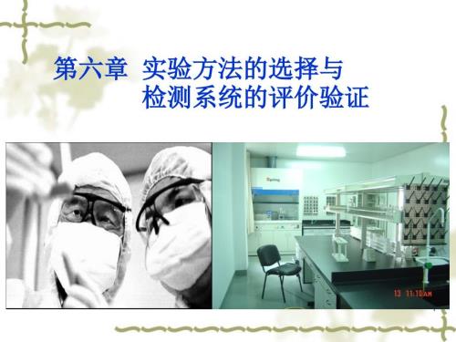 专06实验方法的选择与检测系统的评价验证课件.ppt