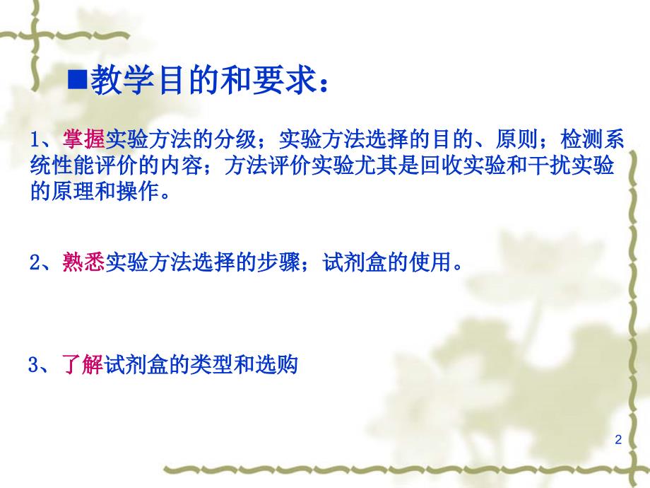 专06实验方法的选择与检测系统的评价验证课件.ppt_第2页