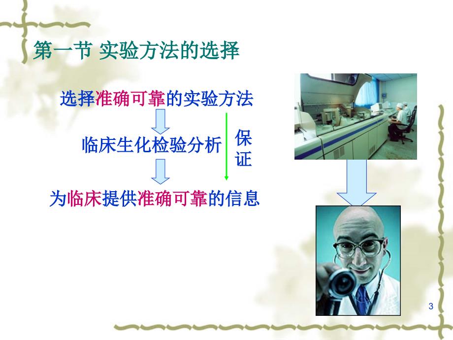 专06实验方法的选择与检测系统的评价验证课件.ppt_第3页
