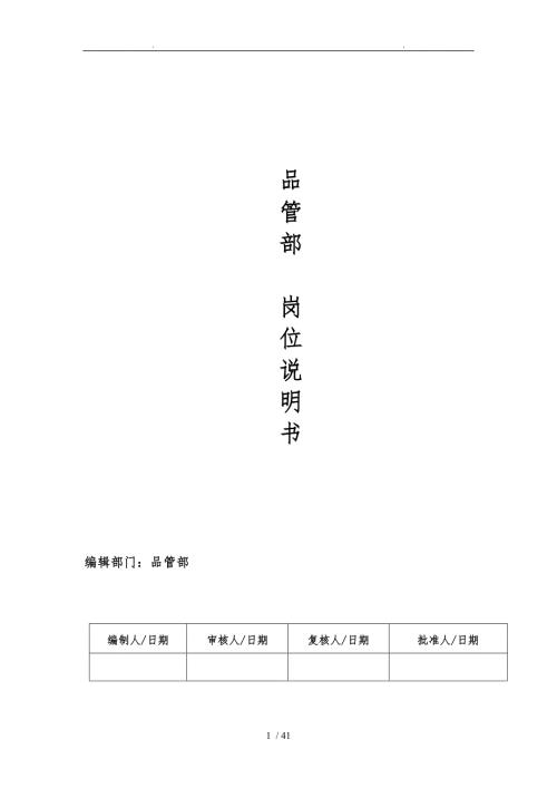 品管部岗位职责说明书.doc