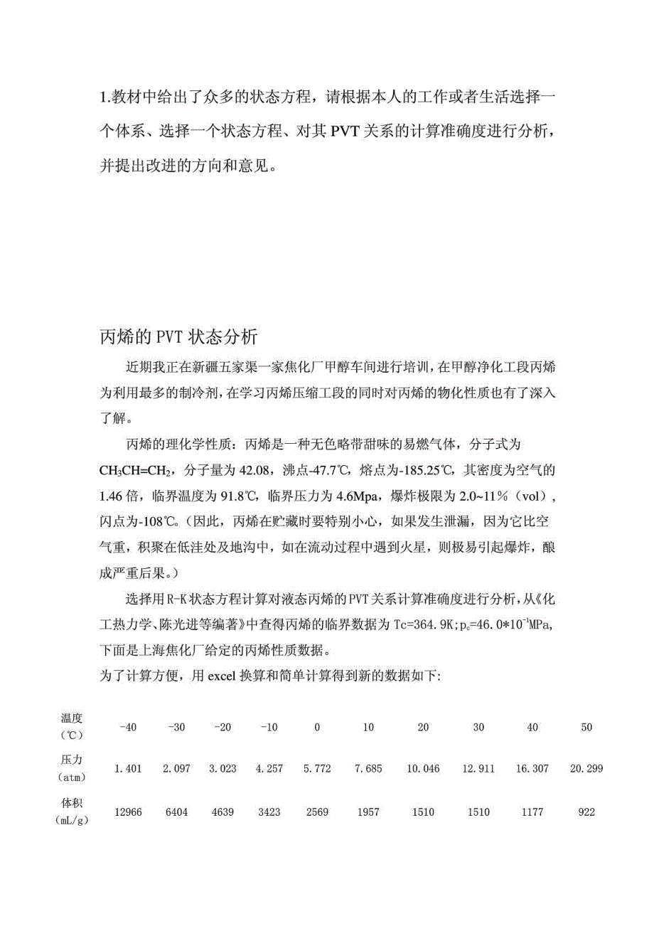 中国石油大学北京化学工艺热力学在线测验客观题谜底精华.doc_第2页