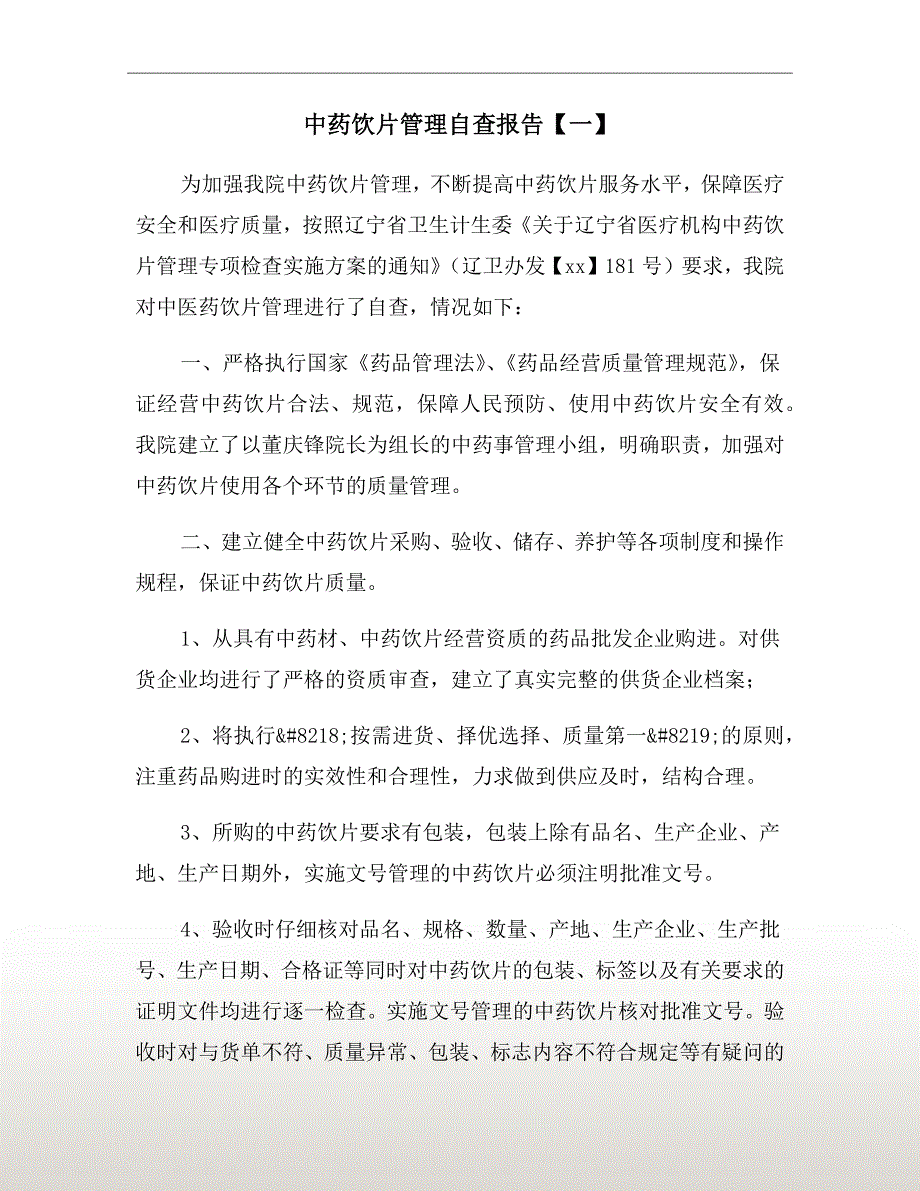 中药饮片管理自查报告一.doc_第2页