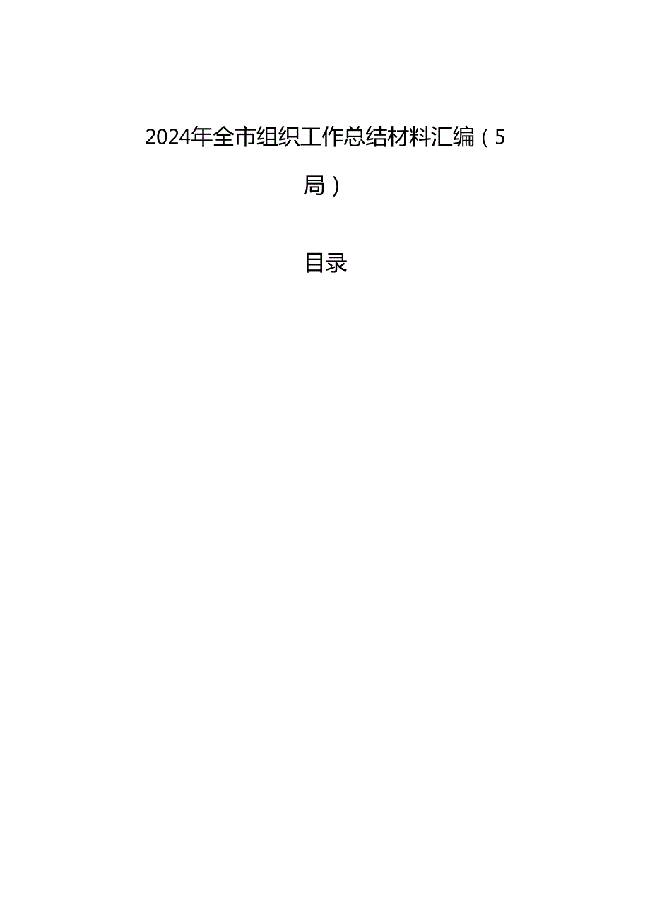 2024年全市组织工作总结材料汇编（5篇）.docx_第1页