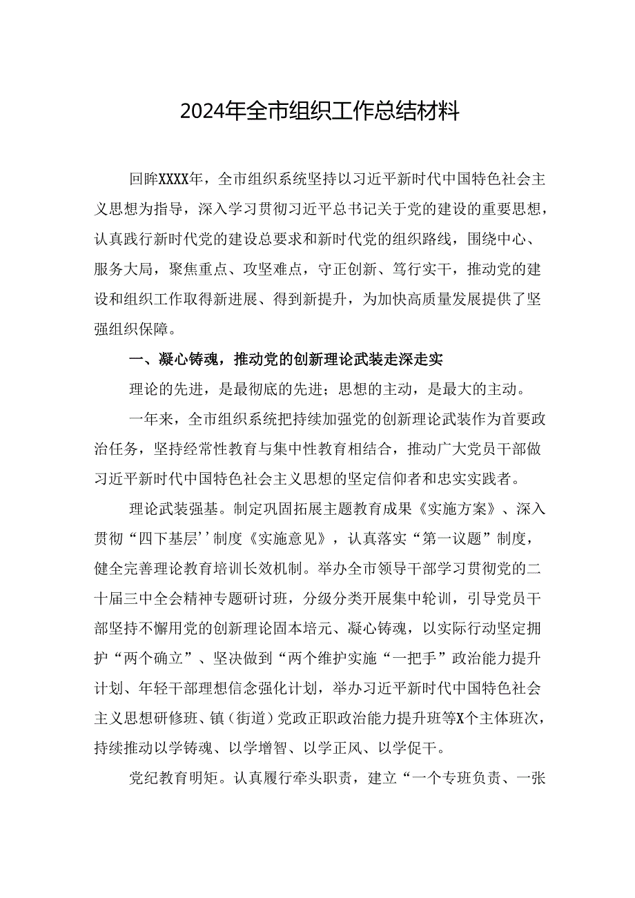 2024年全市组织工作总结材料汇编（5篇）.docx_第2页