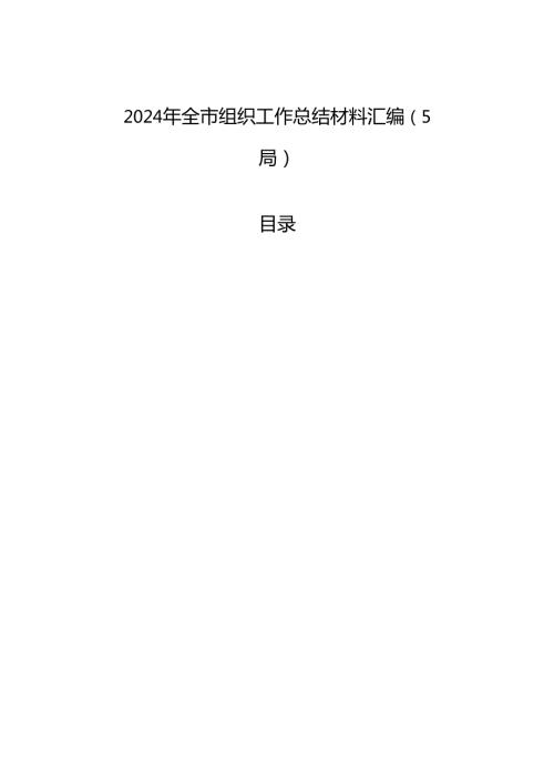 2024年全市组织工作总结材料汇编（5篇）.docx