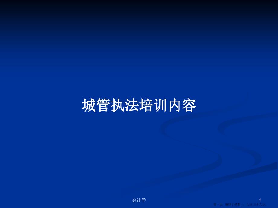 城管执法培训内容学习教案.pptx_第1页