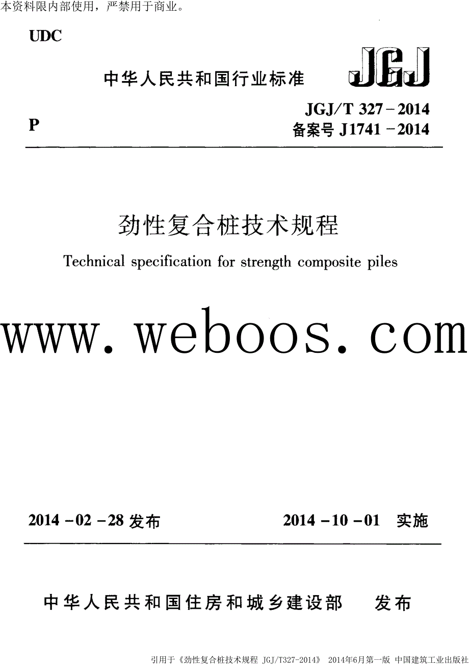 劲性复合桩技术规程JGJT327.docx_第1页