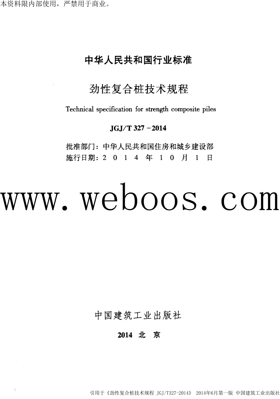 劲性复合桩技术规程JGJT327.docx_第2页