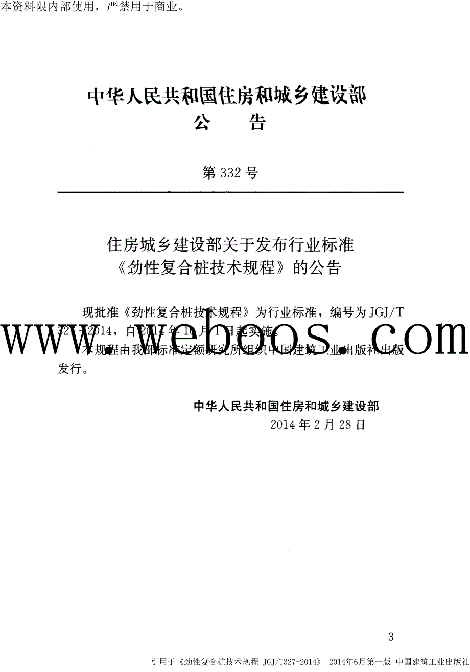 劲性复合桩技术规程JGJT327.docx_第3页