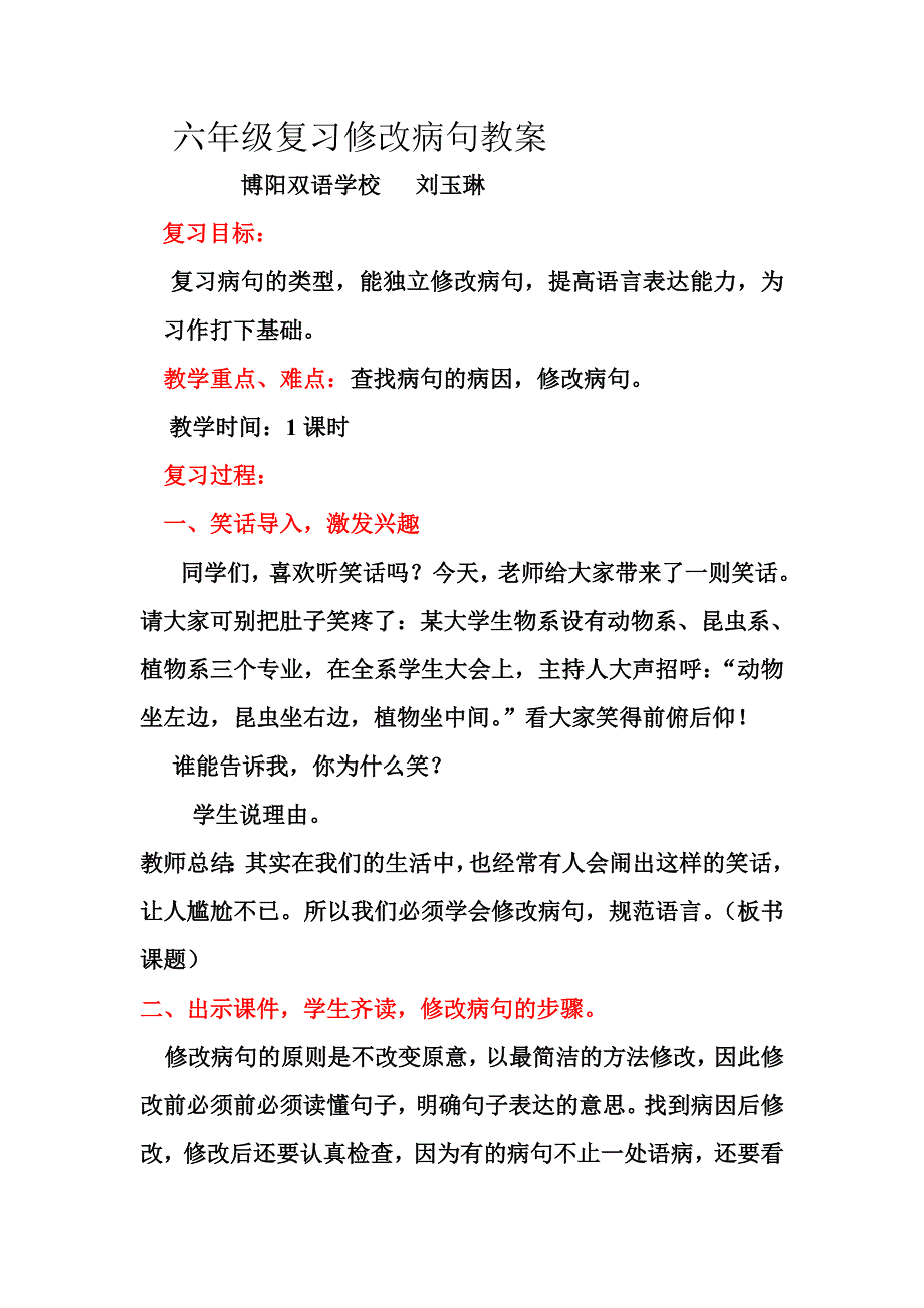 六年级复习课修改病句教案.doc_第1页