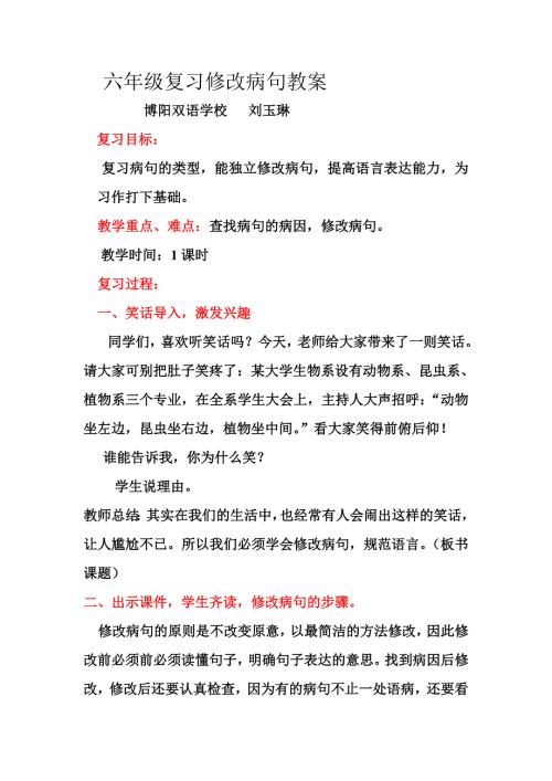 六年级复习课修改病句教案.doc