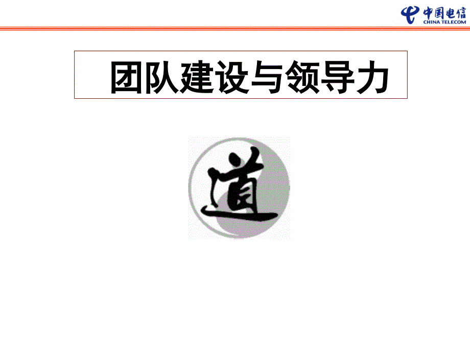 团队建设与领导力PPT课件.ppt_第3页